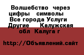   Волшебство  через цифры ( символы)  - Все города Услуги » Другие   . Калужская обл.,Калуга г.